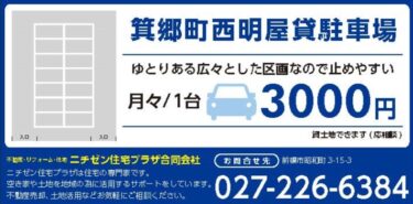 高崎市箕郷町西明屋貸駐車場