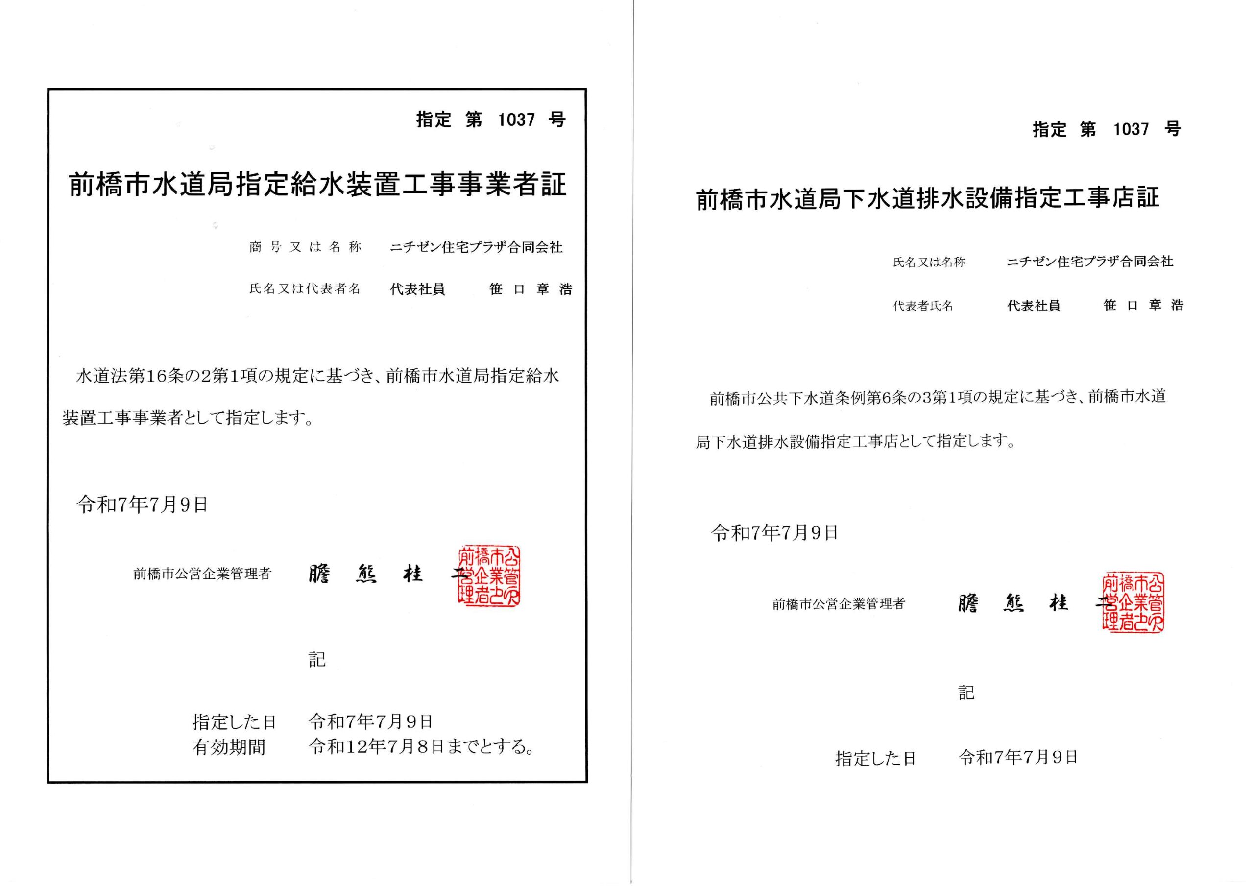 前橋市上下水道指定工事店
