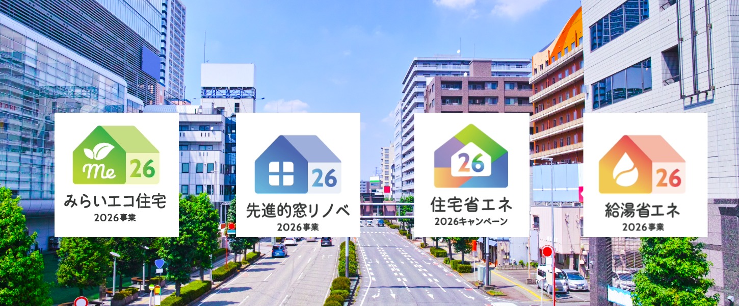 補助金活用リフォーム