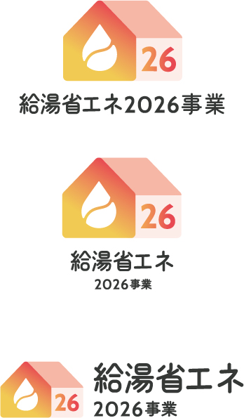 給湯省エネ