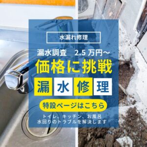 水漏れ修理特設ページへ